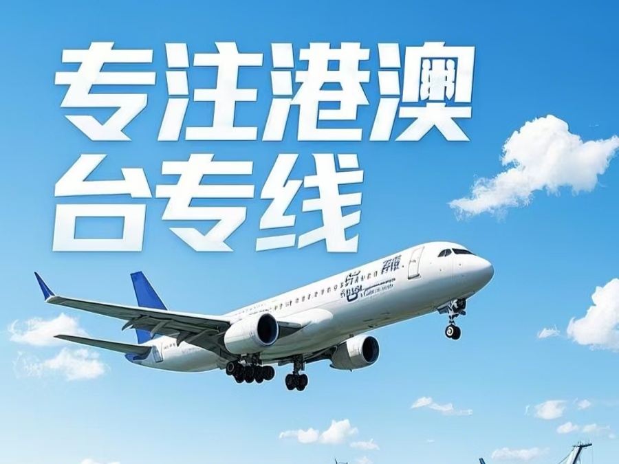 浮山县到澳门物流公司，浮山县到台湾货运公司直达线路